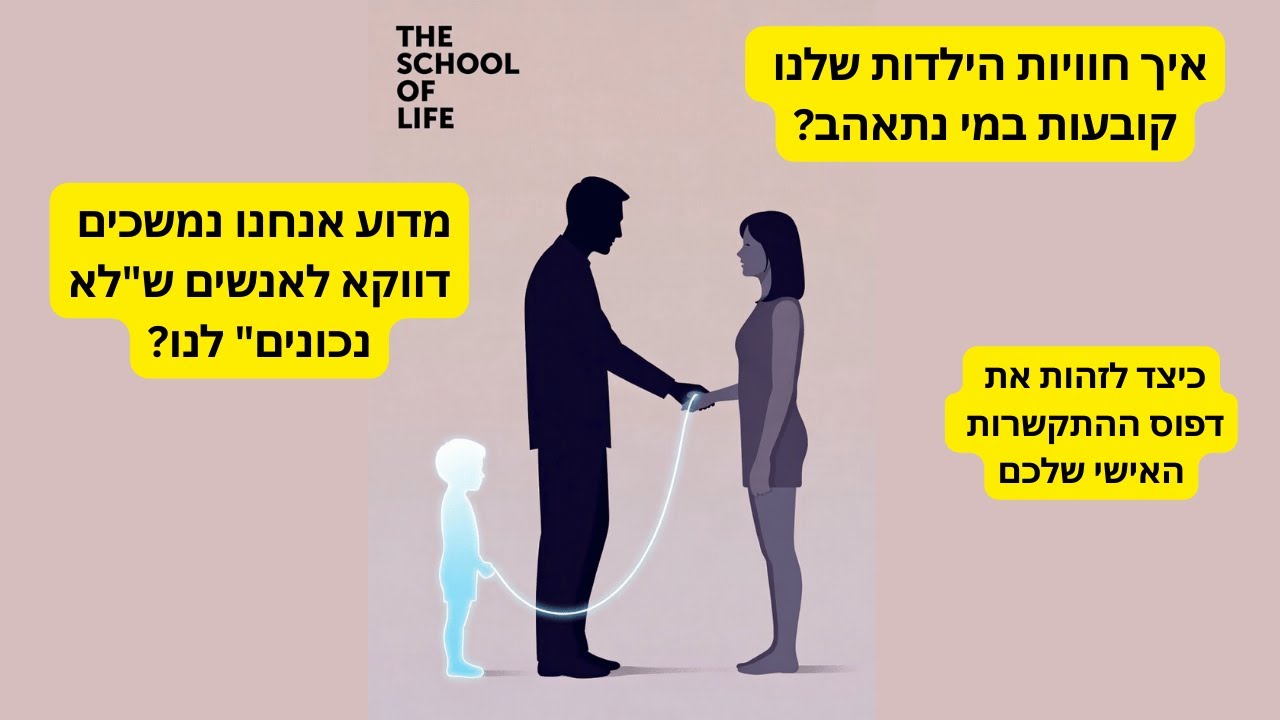 איך חוויות הילדות שלנו קובעות במי נתאהב?