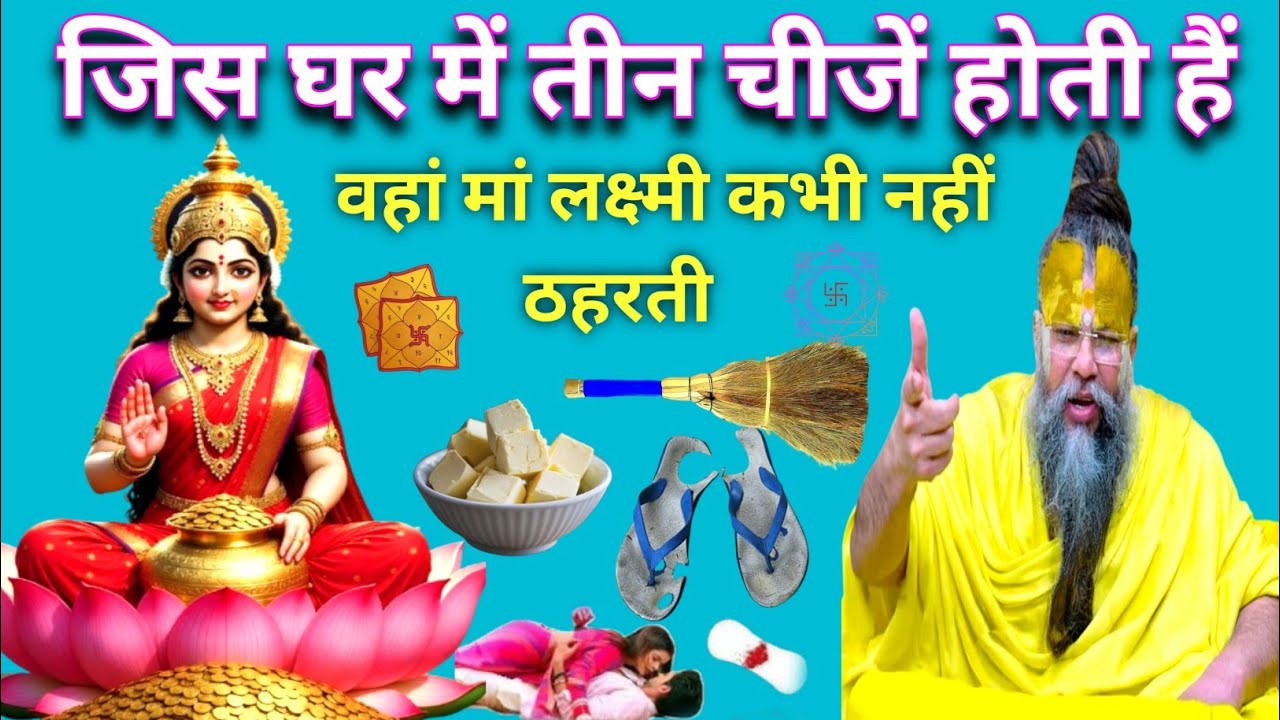 जिस घर में तीन चीजें होती हैं वहां मां लक्ष्मी कभी नहीं रुकतीं | घर में सुख-समृद्धि कैसे बनाए 