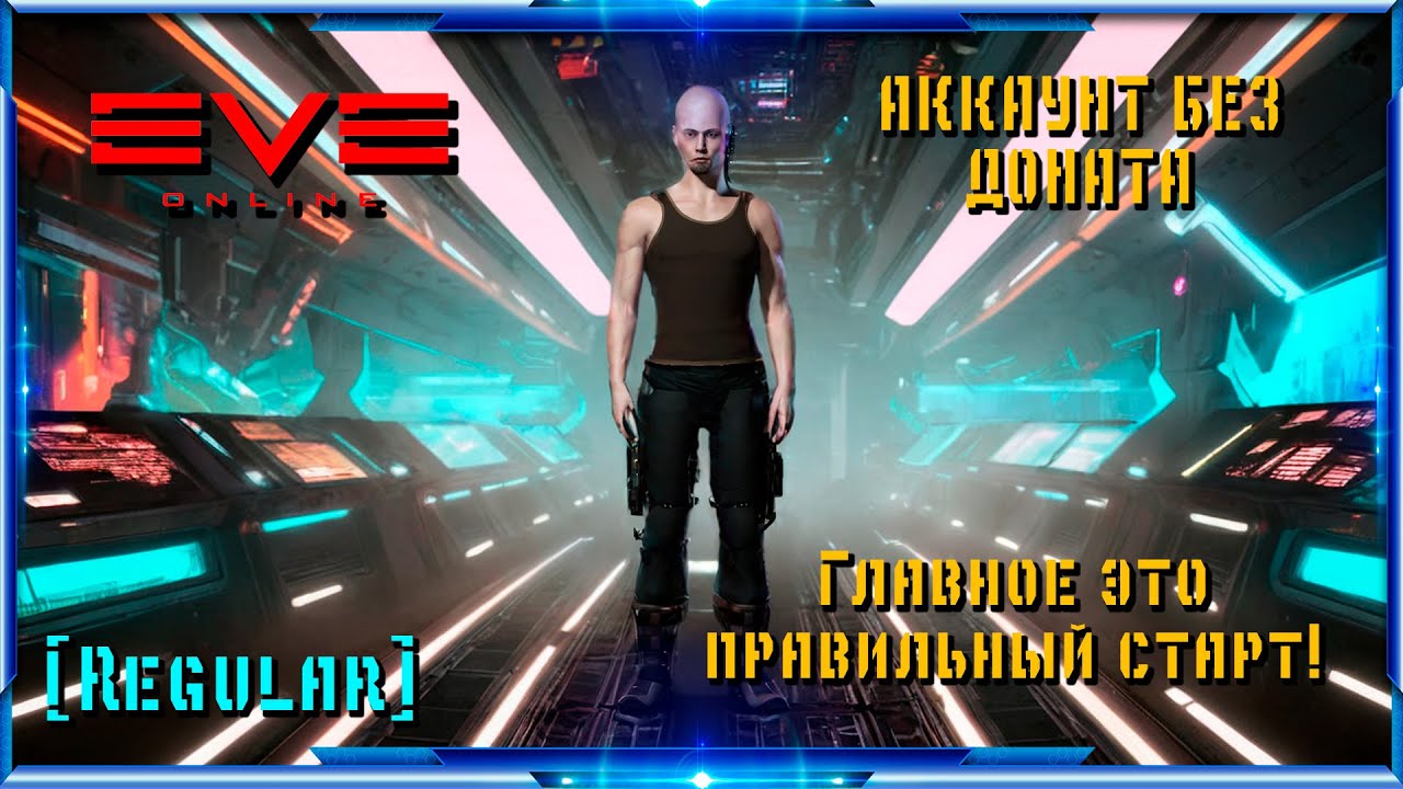 АККАУНТ БЕЗ ДОНАТА. Главное это правильный старт. Эпизод 1 | Eve Online | Regular