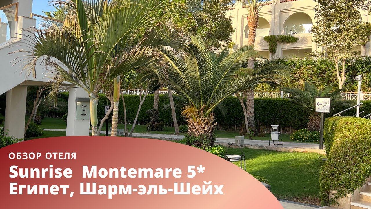 Sunrise Grand Select Montemare Resort 5*. Обзор отеля в хорошем качестве и очень подробно.