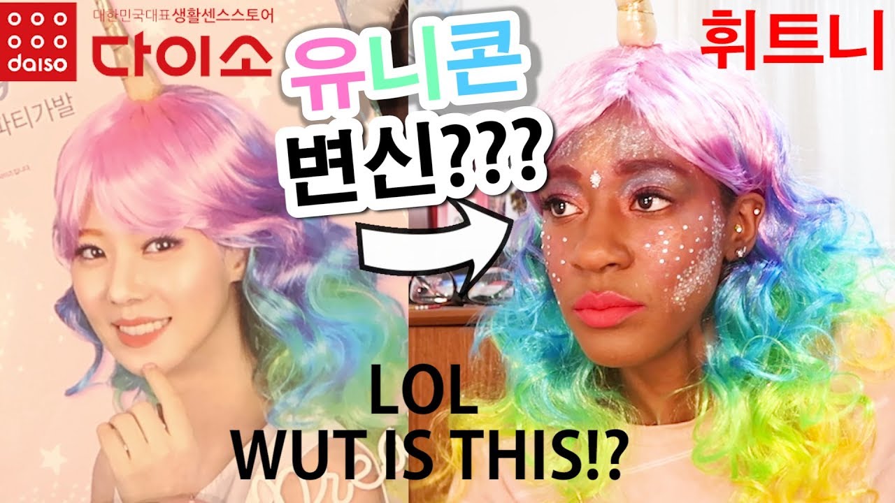 다이소 제품으로 유니콘 메이크업 룩! 실패한 변신! ㅠㅠ DAISO UNICORN MAKEUP!