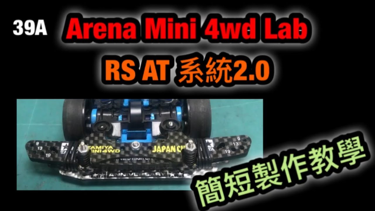 『ミニ四駆』ARENA MINI 4WD CLUB #39A RS AT系統2.0 簡短製作教學