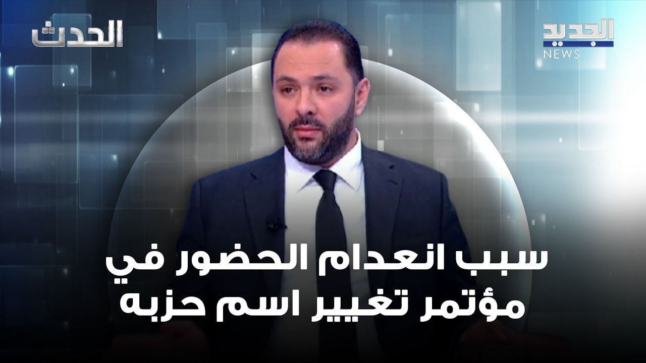 علي حجازي يكشف سبب انعدام الحضور في مؤتمر تغيير اسم حزبه