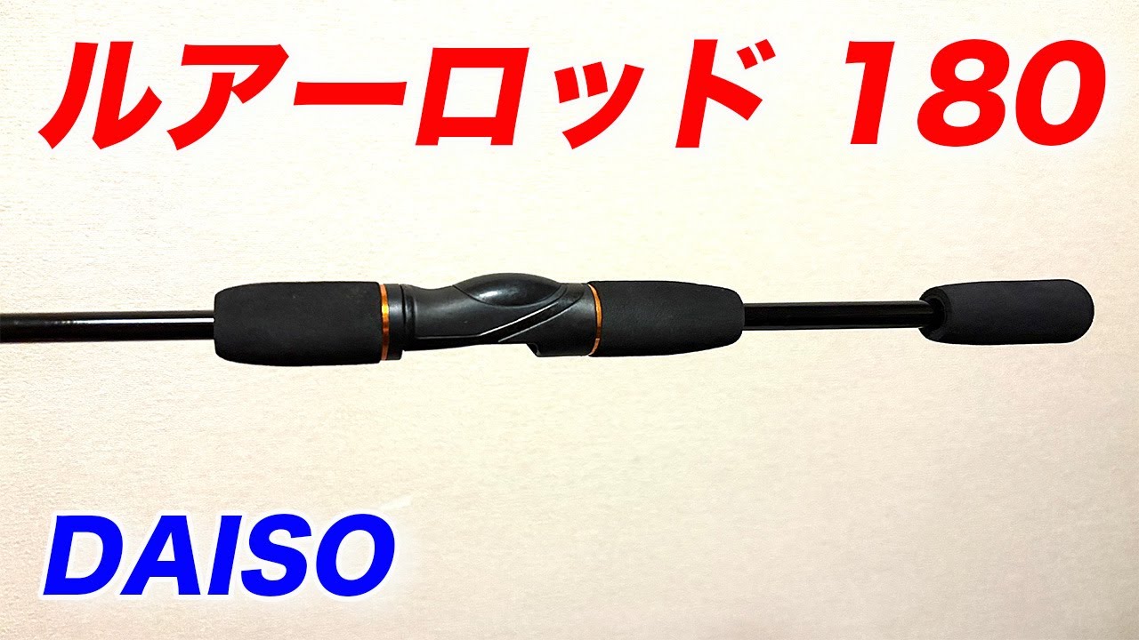【DAISO】ルアーロッド 180 インプレしてみた！