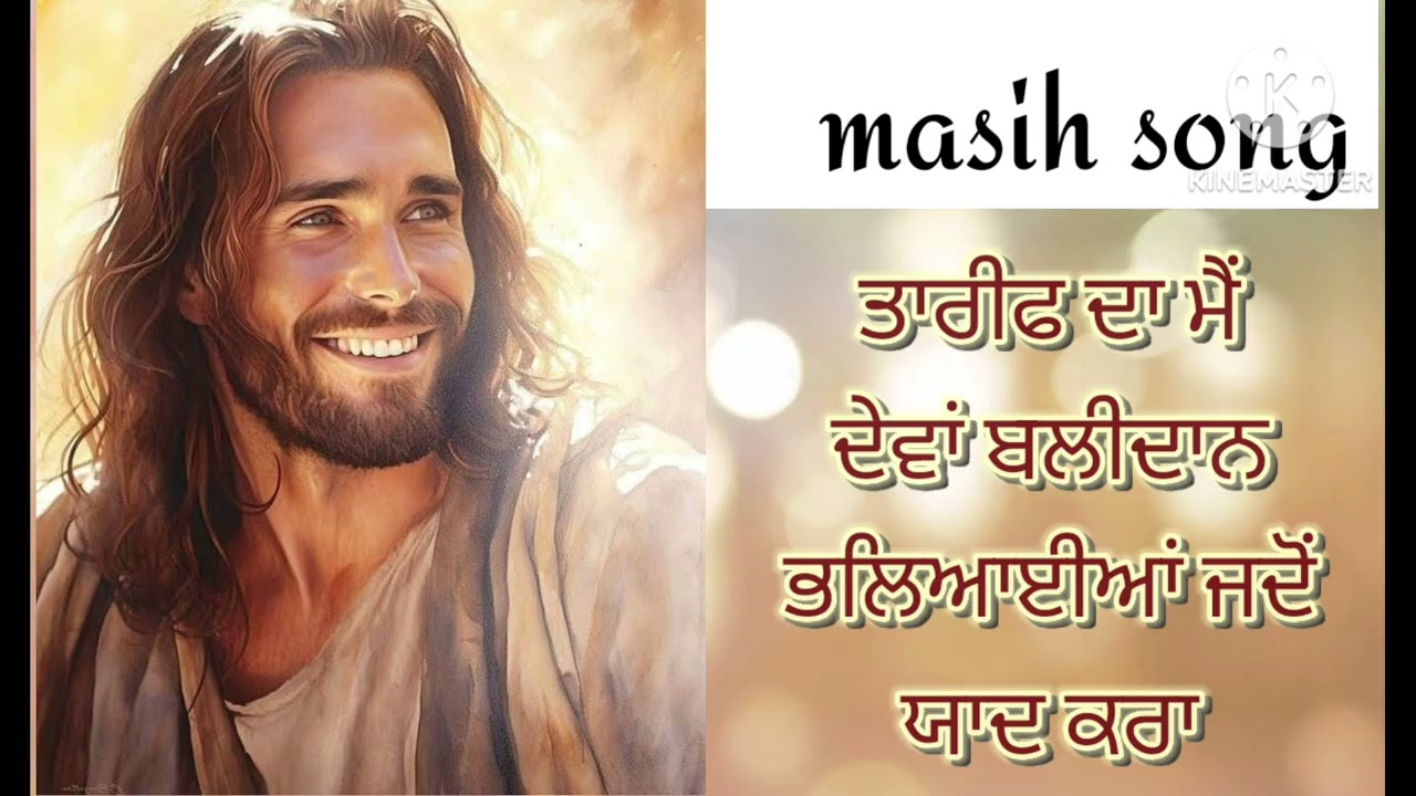 Tarif da main dema Balidan। ਤਾਰੀਫ ਦਾ ਮੈਂ ਦੇਵਾਂ ਬਲੀਦਾਨ ✝️✝️