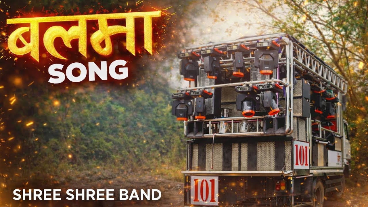 Balma Song Remix Full Video 🔥 | Shree Shree Band Abhona | OMYA |