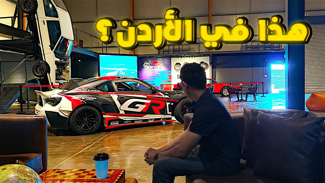 أكثر مكان مناسب لعشاق السيارات في الأردن🚘🔥, (وين في الأردن؟🤔)
