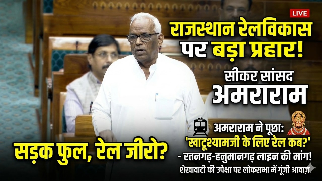 सांसद अमराराम ने लोकसभा में रेल मंत्री को घेरा! शेखावाटी के लिए बड़ी मांग | Amraram Speech