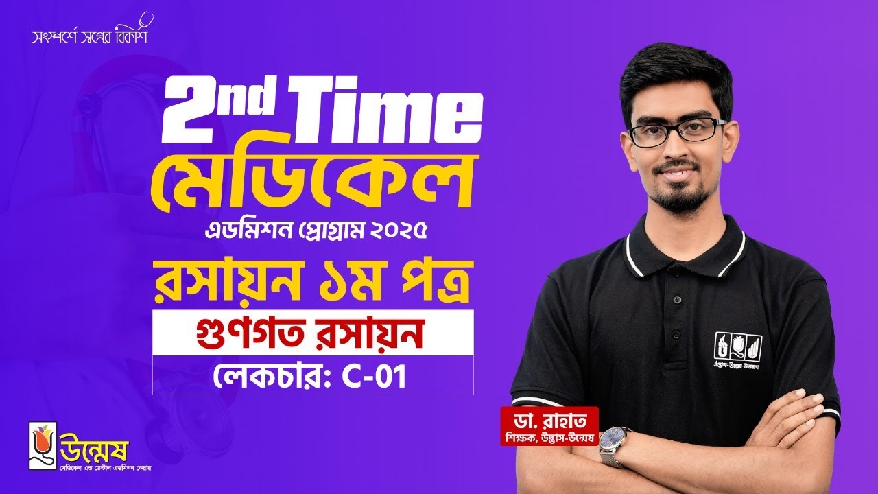 2nd Time মেডিকেল এডমিশন প্রোগ্রাম ২০২৫ | রসায়ন ১ম পত্র | গুণগত রসায়ন | Unmesh