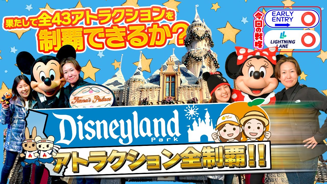 カリフォルニアディズニーランドのアトラクション全制覇できる？！（2024年12月）