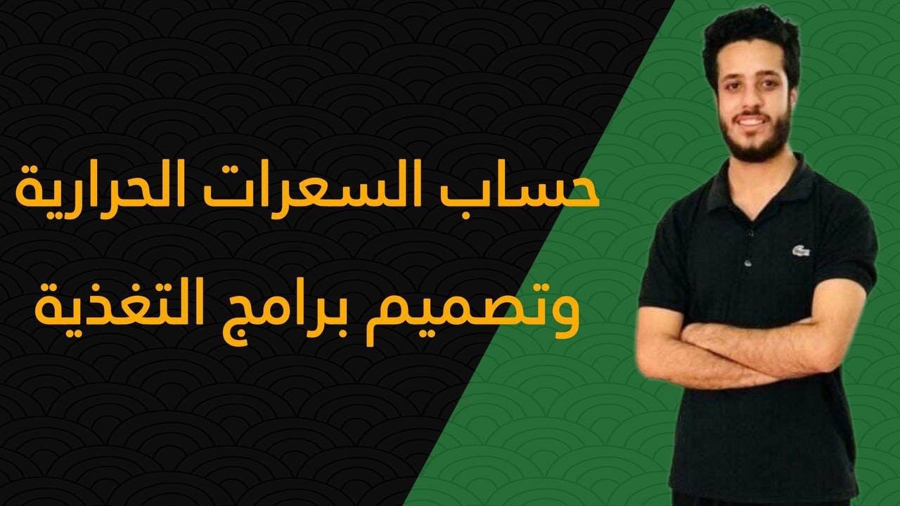 حساب السعرات الحرارية وتصميم برامج التغذية