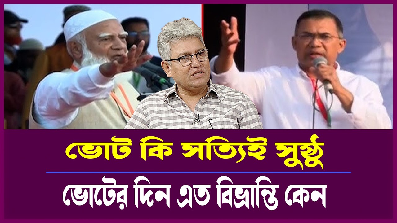 ভোট দিলেই কি পরিবর্তন? সুষ্ঠু নির্বাচন নিয়ে কঠিন বাস্তবতা | masud kamal