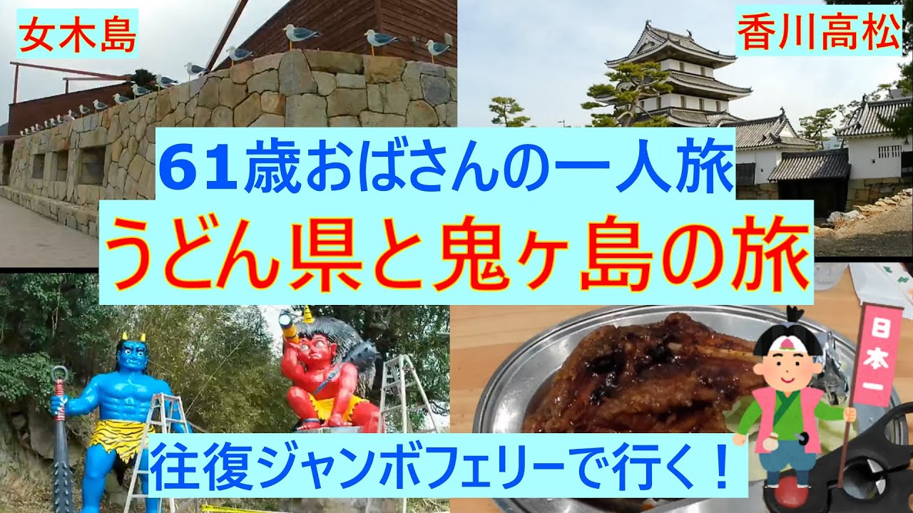 ジャンボフェリーで行く！うどん県と鬼ヶ島1泊2日 🥰61歳おばさんの一人旅👹鬼ヶ島でひとりぼっちの洞窟探検🌸香川高松と女木島観光