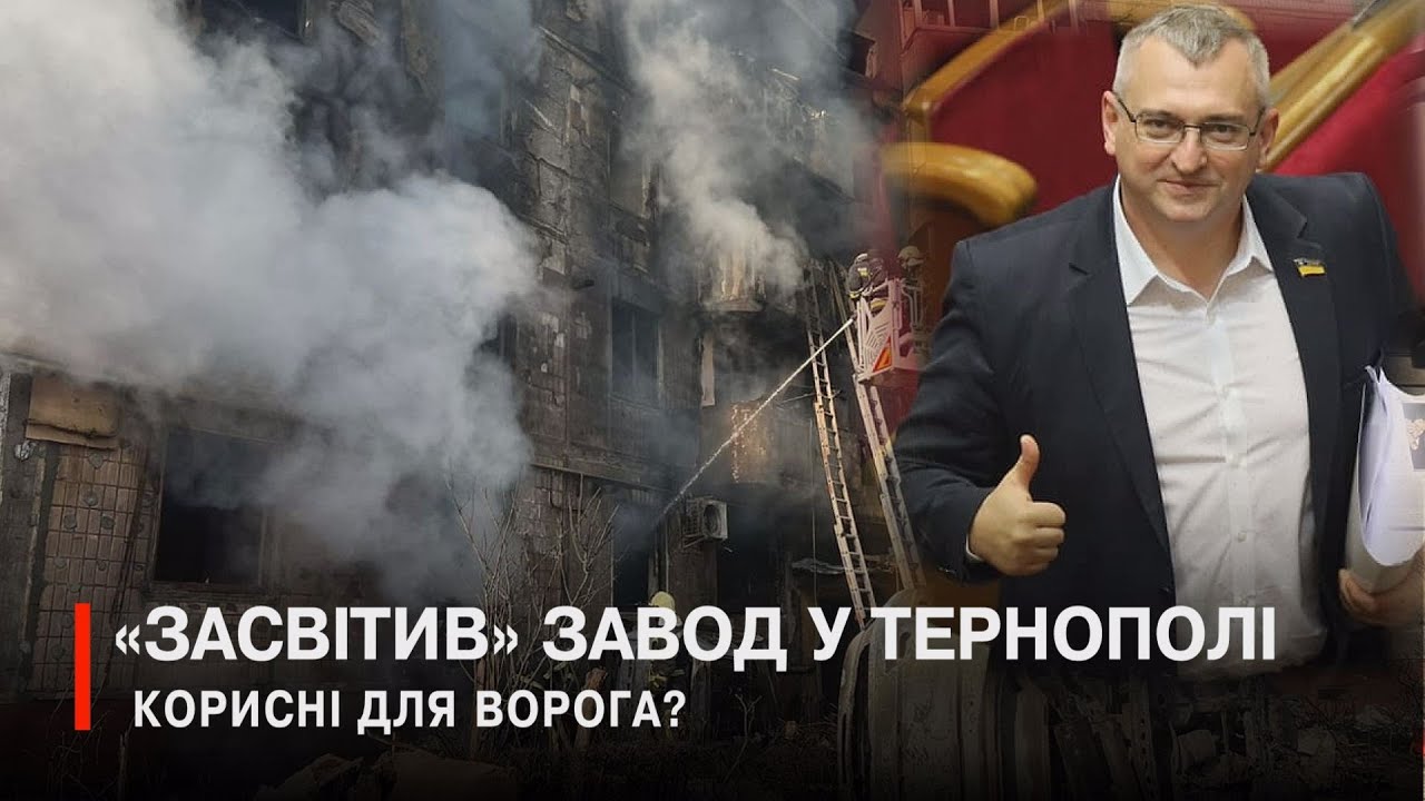 Зняв, залив, «засвітив»: як нардеп перед обстрілом Тернополя виставкою хвалився