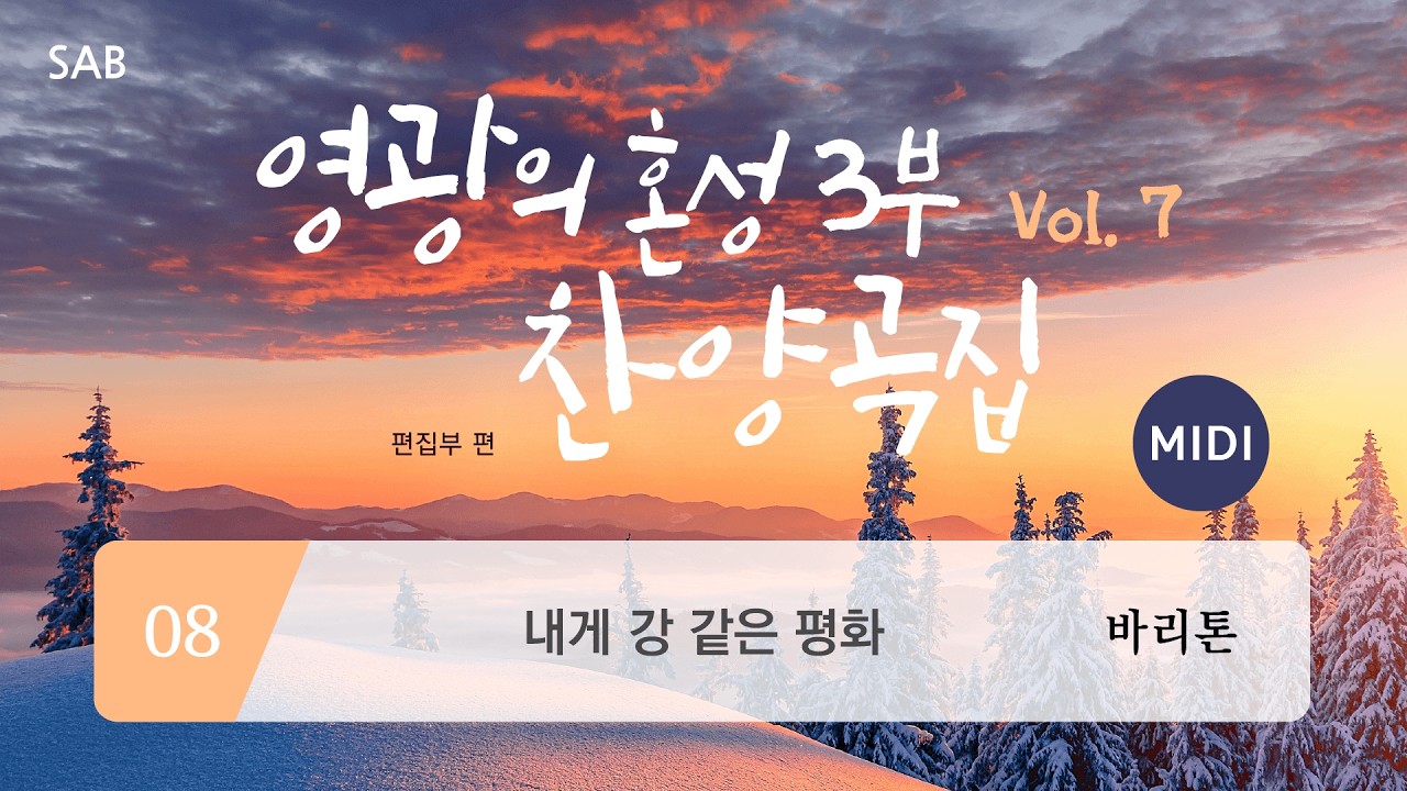 [중앙아트] ‘영광의 혼성3부 찬양곡집 Vol.7’ 08. 내게 강 같은 평화 – 바리톤 MIDI