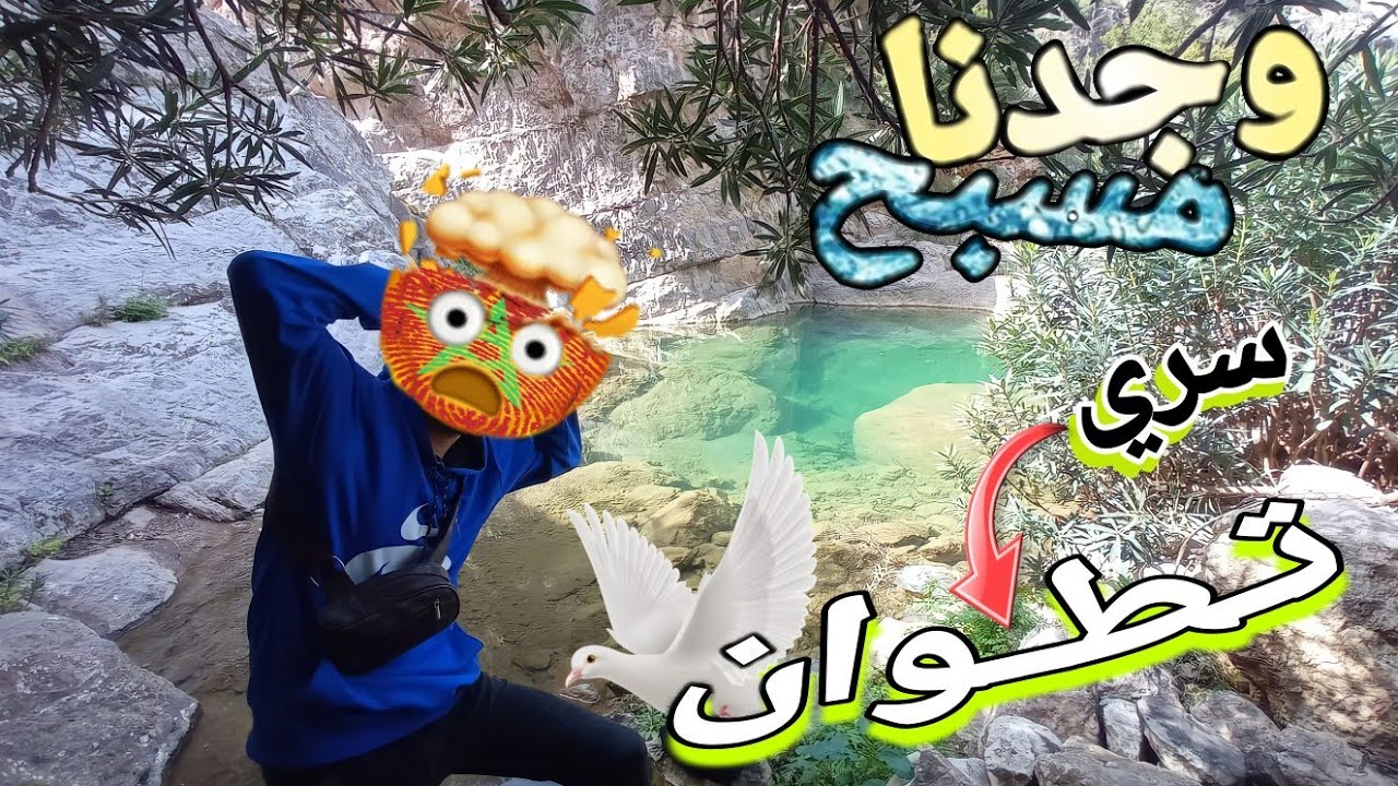 إكتشفنا مسبح سري بتطوان🕊️🤯| الحمامة البيضاء