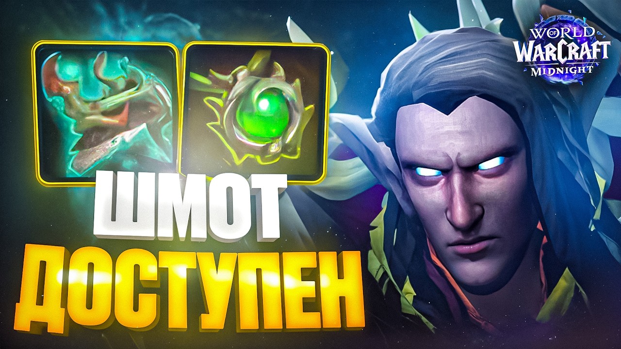 ПВП ШМОТ ДОСТУПЕН! WoW Midnight