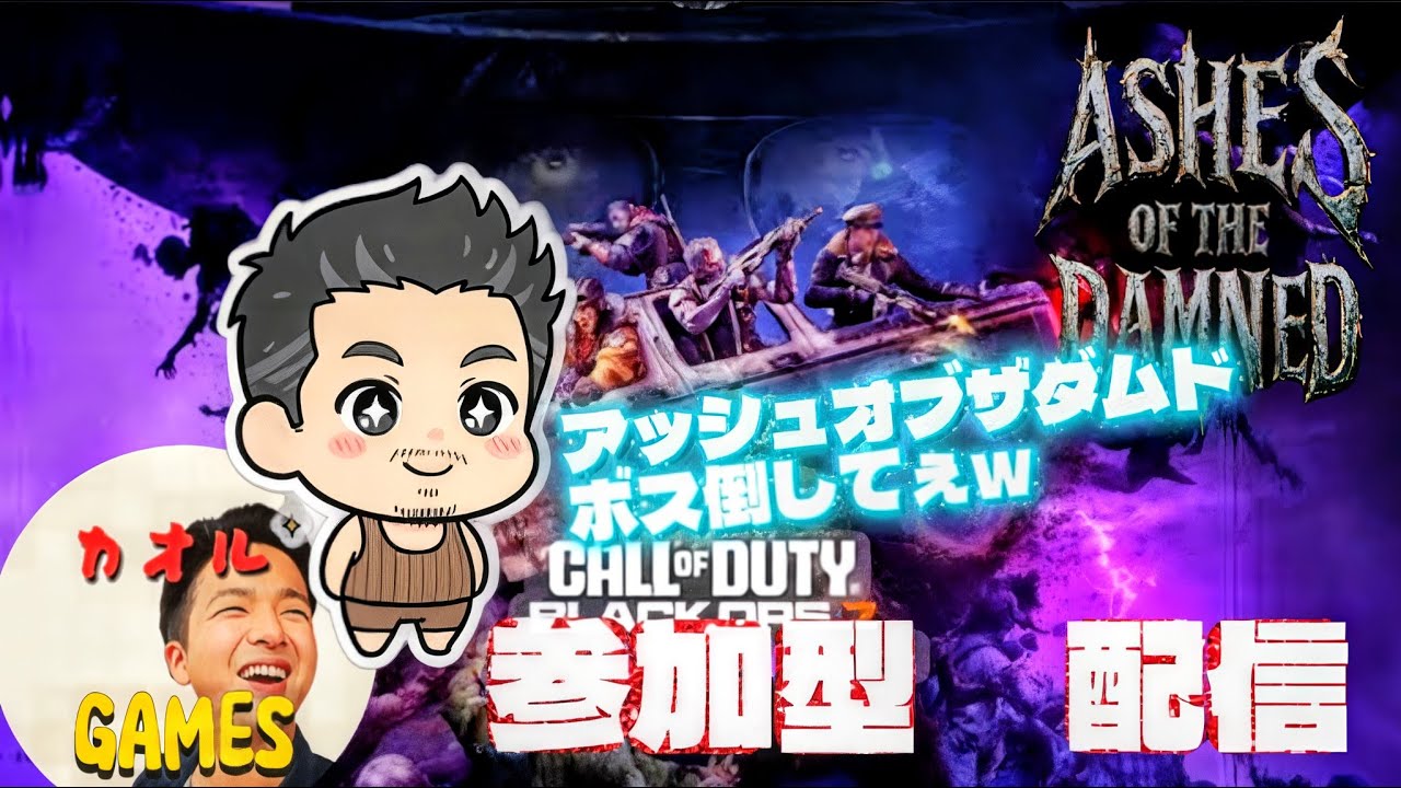 アッシュオブザダムド ボス倒してぇw 参加型 [CALL OF DUTY BLACK OPS 7][実況者カオルGAMES][PS5Pro]