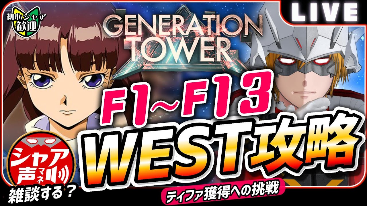 【Gジェネエターナル】 雑談しながら ジェネレーションタワー WEST攻略 ティファ獲得への挑戦 【SDガンダム ジージェネレーションエターナル】