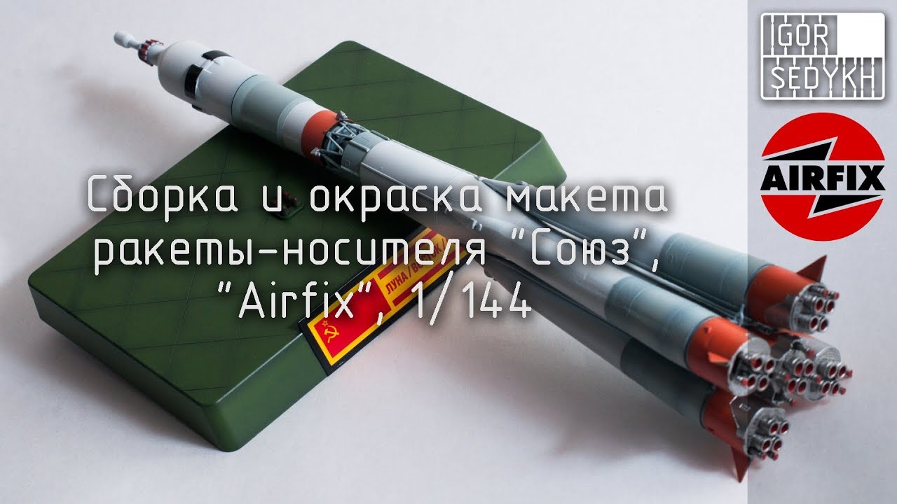Сборка и окраска ракеты 