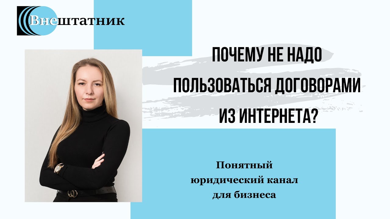 Почему не надо пользоваться договорами из интернета?