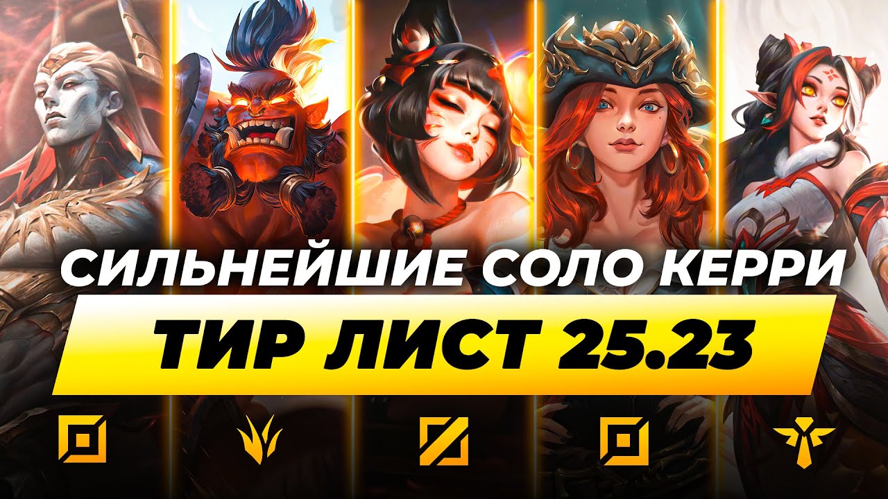 ПОСЛЕДНИЙ ТИР ЛИСТ ЭТОГО ГОДА ⚡СИЛЬНЕЙШИЕ СОЛО КЕРРИ В ПАТЧЕ 25.23 ⚡ Лига Легенд от Зака