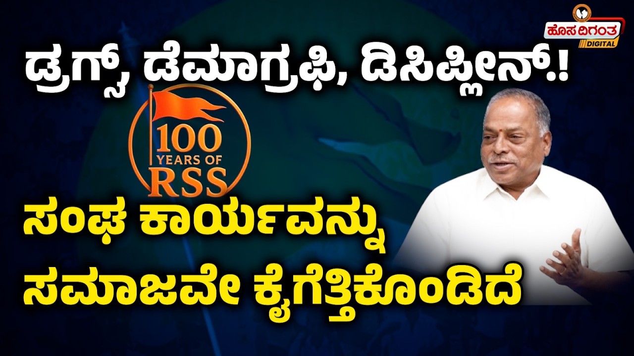 ಡ್ರಗ್ಸ್‌, ಡೆಮಾಗ್ರಫಿ, ಡಿಸಿಪ್ಲೀನ್.! ಸಂಘ ಕಾರ್ಯವನ್ನು ಸಮಾಜವೇ ಕೈಗೆತ್ತಿಕೊಂಡಿದೆ | 100 Years of RSS