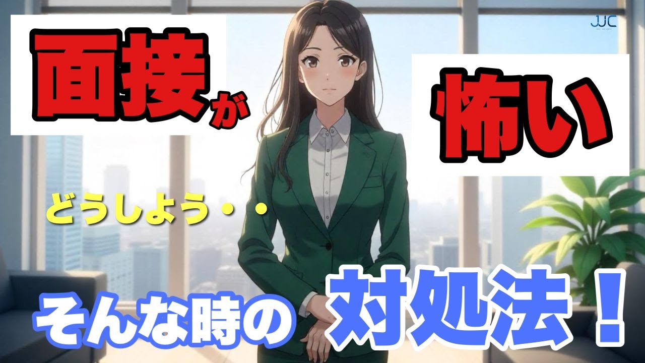 【面接が怖い】【とても気が重い】人、必見！本動画を見て心を開放してあげましょう！