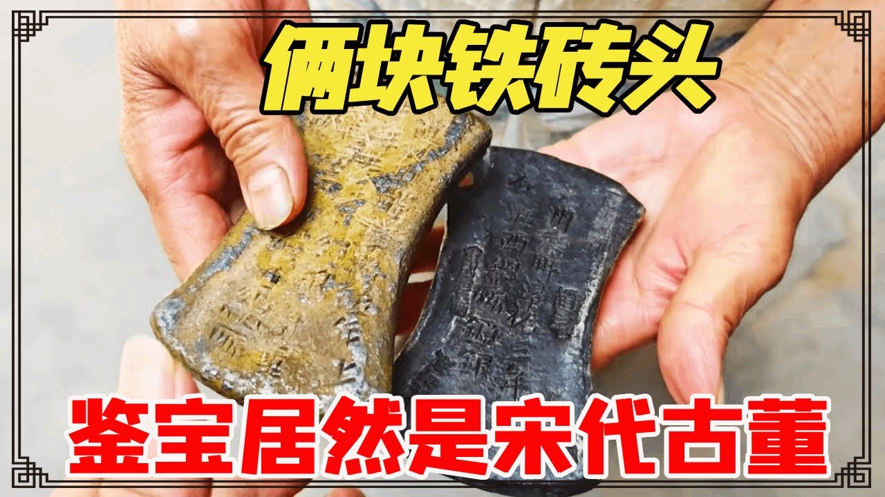 女子在老宅子里挖出俩铁砖头，本想两百块卖了，鉴宝居然是宋代古董！【小闫打铁镯】