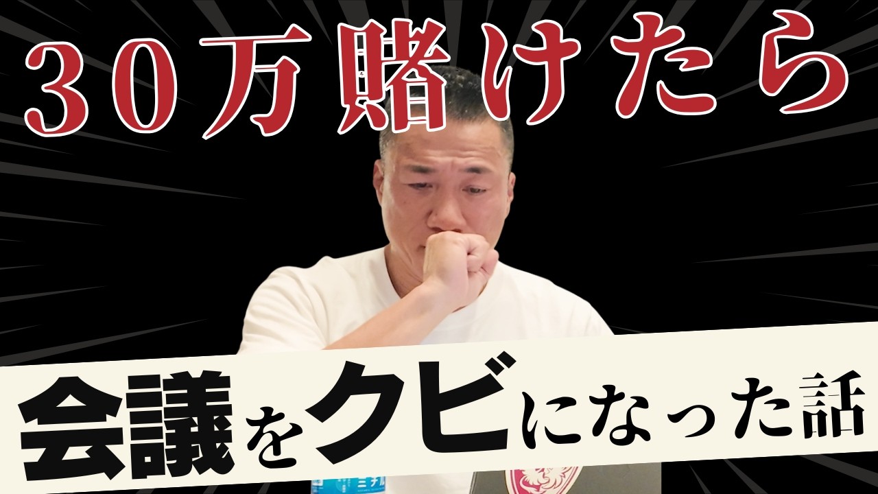 覚悟を迫りすぎて返り討ちに…｜すごい会議コーチが語る成功と失敗の境界線