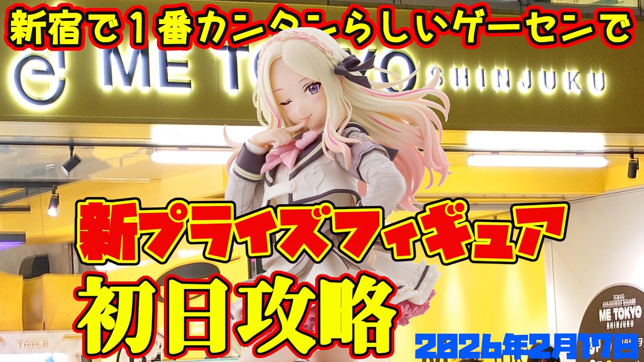 【クレーンゲーム】新宿で１番簡単らしいゲーセンで 2026年2月17日 新 プライズフィギュア 初日攻略 METOKYO #学マス