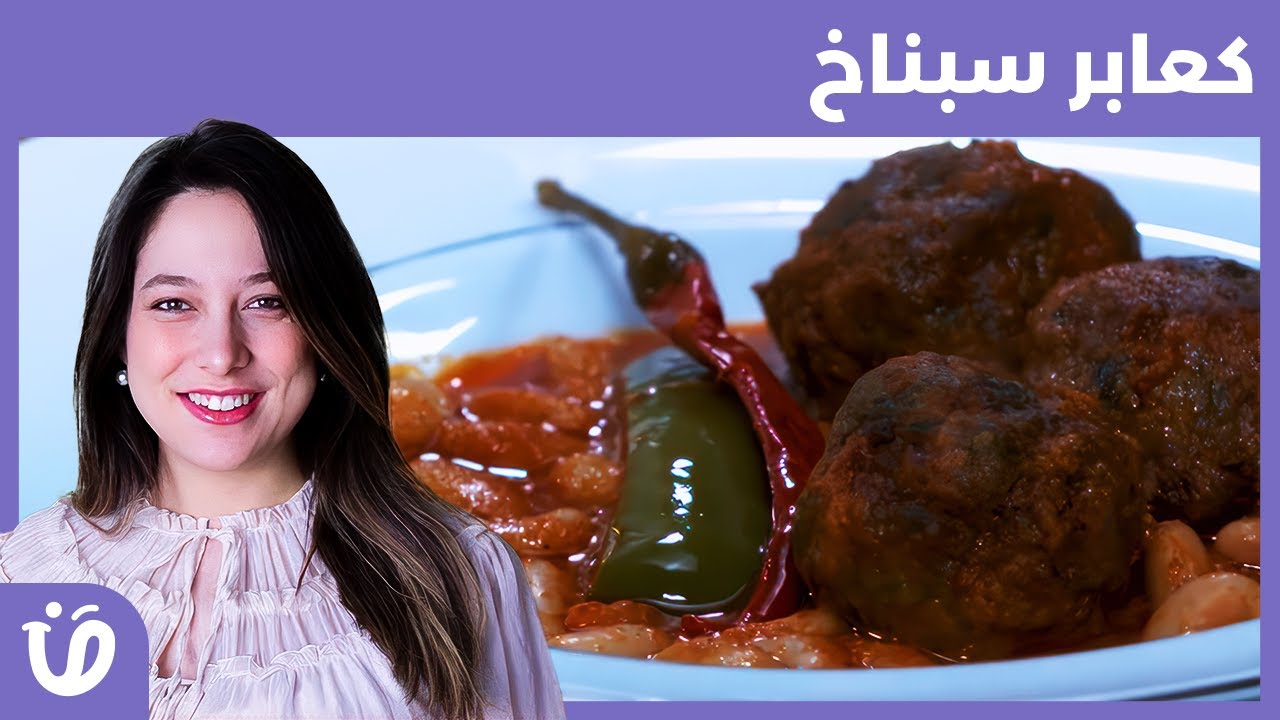 Elkoujina: Recette kaaber sebnekh |  وصفة  كعابر سبناخ  | har w hlow 2| 2 حار و حلو