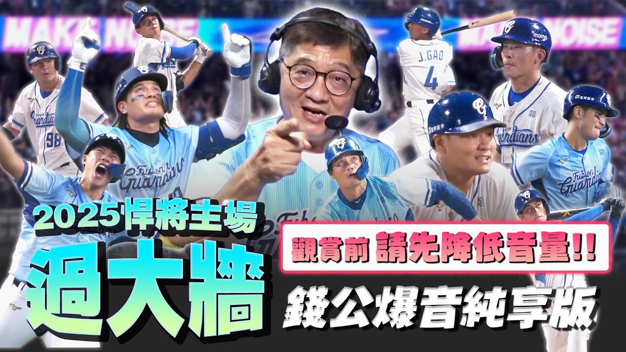 錢公爆音10分鐘！身為邦迷的你，現場見證了哪一球？各種「過大牆」「搜固」「峰砲炸裂」「Foul pole 決定」丨2025 富邦悍將 主場全壘打全紀錄