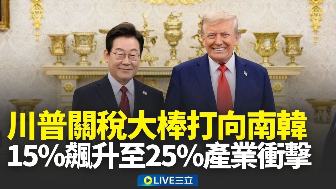 川普關稅大棒打向南韓！15%飆升至25%產業衝擊 南韓汽車股一度重摔喊苦│新聞一把抓20260127 │三立新聞台