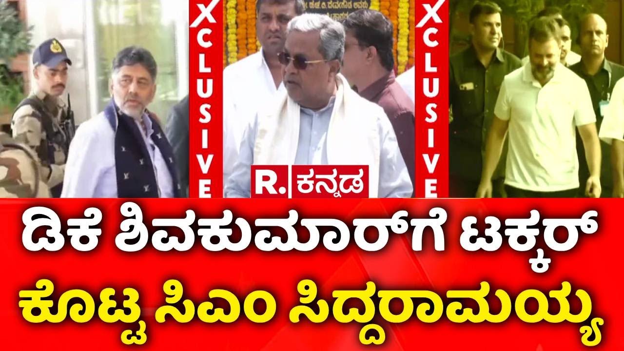 CM Siddaramaiah | DK Shivakumar Delhi Visit | ಡಿಕೆಶಿಗೆ ನಯವಾಗಿಯೇ ಟಕ್ಕರ್ ಕೊಟ್ಟ ಸಿಎಂ ಸಿದ್ದರಾಮಯ್ಯ