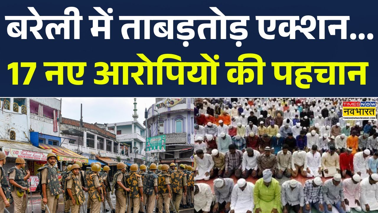 Bareilly News Today | बरेली में हिंसा के बाद दूसरा नमाज.. Alert पर Police ! Times Now Navbahrat News