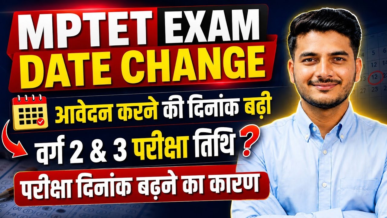 MPTET Exam Date Change 2026? 🚨 आवेदन की अंतिम तिथि बढ़ी | MPTET Varg 2 & 3 New Exam Date Update