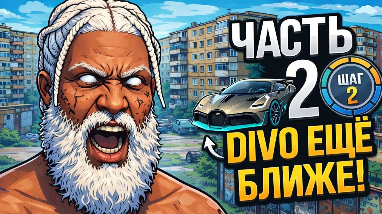 ПУТЬ СО ДНА # 2 | BUGATTI DIVO БЛИЖЕ