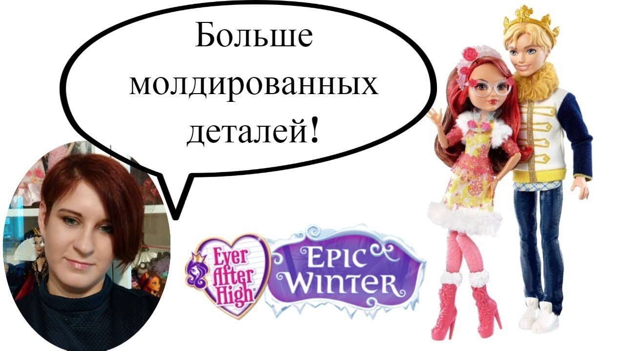 Больше молдированных деталей! Розабелла и Дэринг Эпическая зима Ever After High обзор