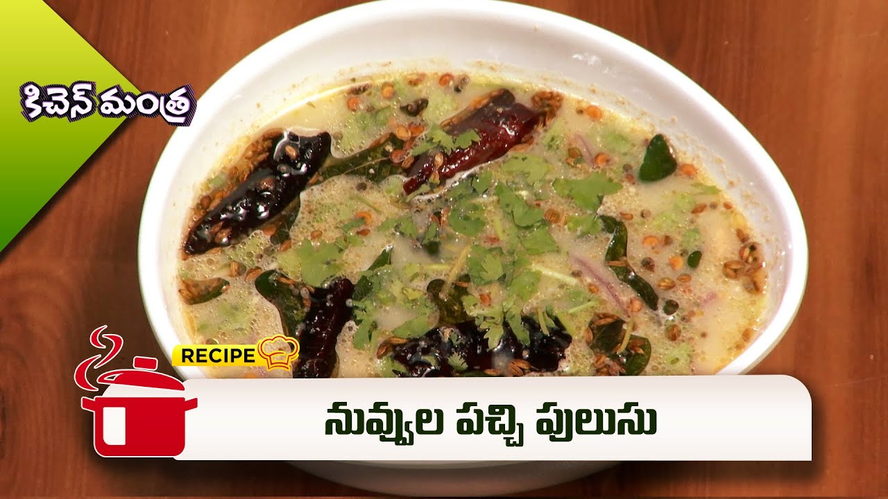 నువ్వుల పచ్చి పులుసు | Nuvvula Pachi Pulusu | Kitchen Mantra | ETV Abhiruchi