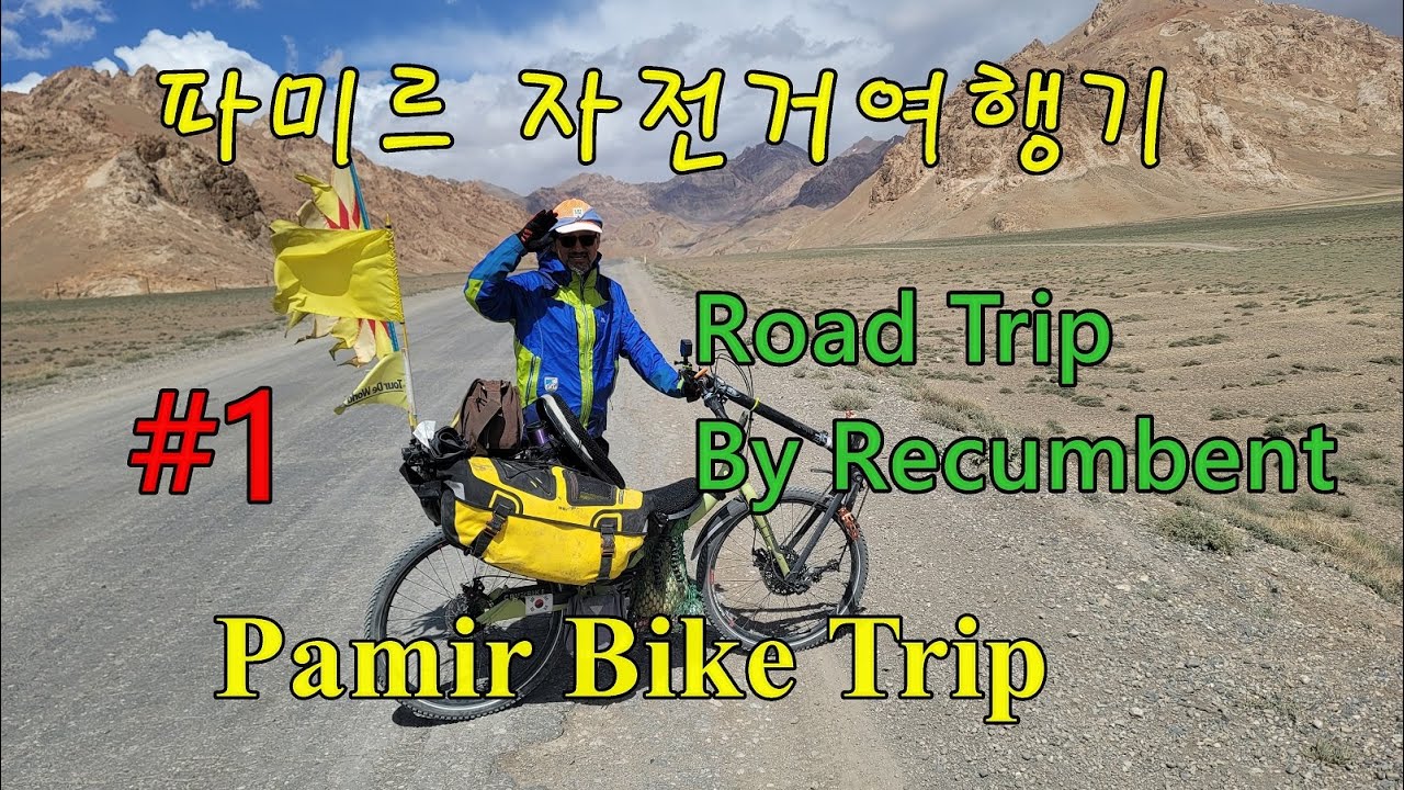 [#1]70세에 떠나는 파미르 자전거여행.Pamir bike trip(By recumbent)Road Trip