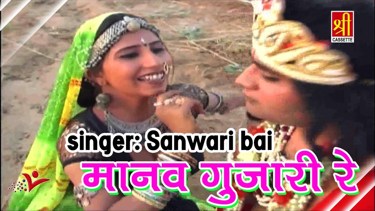 Rajasthani Song | Manve Gurjari Re | Sanwari Bai | Krishna Bhakti Bhajan | Desi Marwadi Bhajan