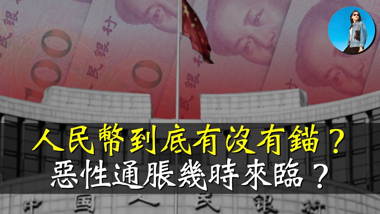 一口氣了解&ldquo;放水&rdquo;和&ldquo;通脹&rdquo;，央行印鈔的錨究竟是什麼？央行新工具&ldquo;買斷式逆回購&rdquo;打的是什麼主意？｜小翠時政財經 [20241029#614]