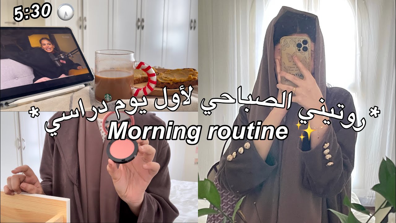 فلوق، الاستيقاظ ٥ صباحًا لأول يوم دراسي 🥰📚