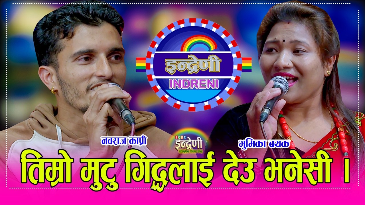 navaraj_Bhumika नबराज काप्री (भाले) र भुमिका बयक बिच  निकै कडा दोहोरी, हाँस्दा हाँस्दै समय बित्यो ।