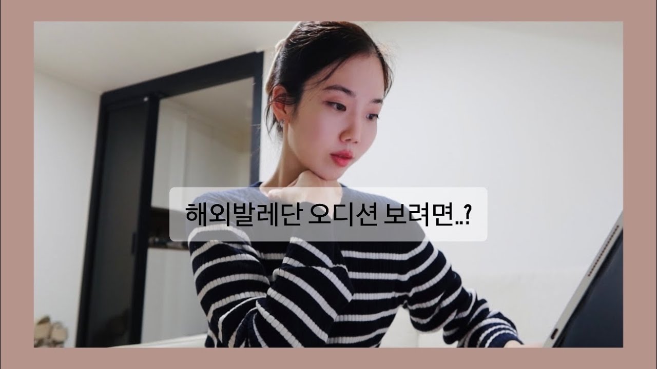 [Episode #10] 해외발레단 오디션 준비하는 방법