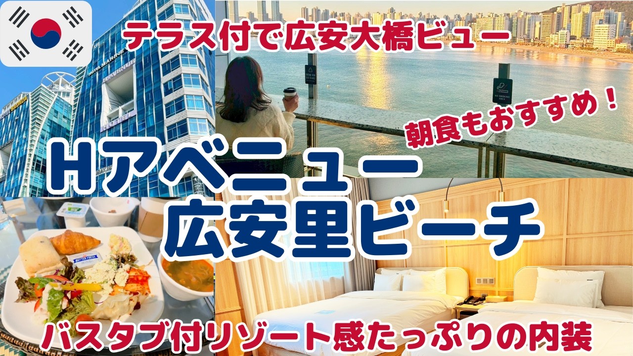 【釜山HOTELどこにする？】朝食が人気Hアベニュー広安里ビーチテラス付オーシャンビュー｜お値段/ルームツアー/周辺情報/2026/2泊