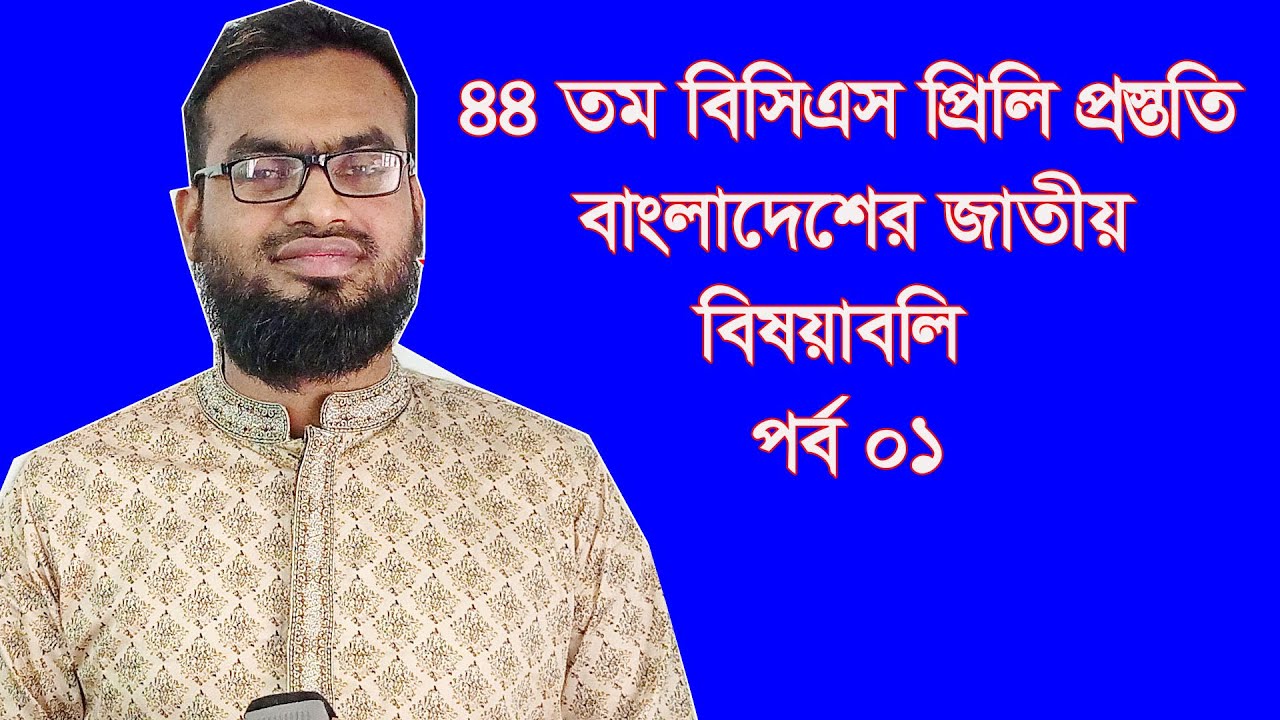 ৪৪ তম বিসিএস || বাংলাদেশের জাতীয় বিষয়াবলি || প্রাইমারি প্রস্ততি ||  পর্ব ০১