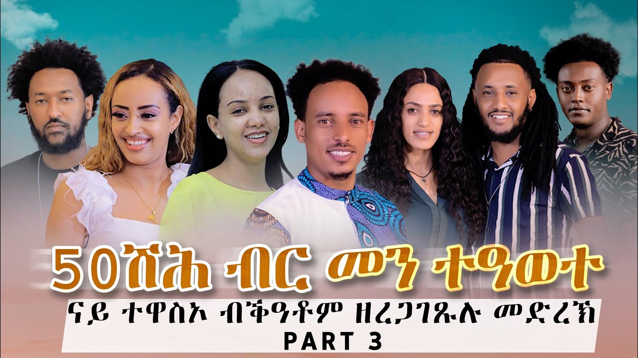 DANIEL PICTURES | ፉሉይ መደብ  ናይ ተዋስኦ ብቕዓቶም ዘረጋገጹሉ መድረኽ ( 50 000 $ ብር መን ተዓወተ ) PART 3