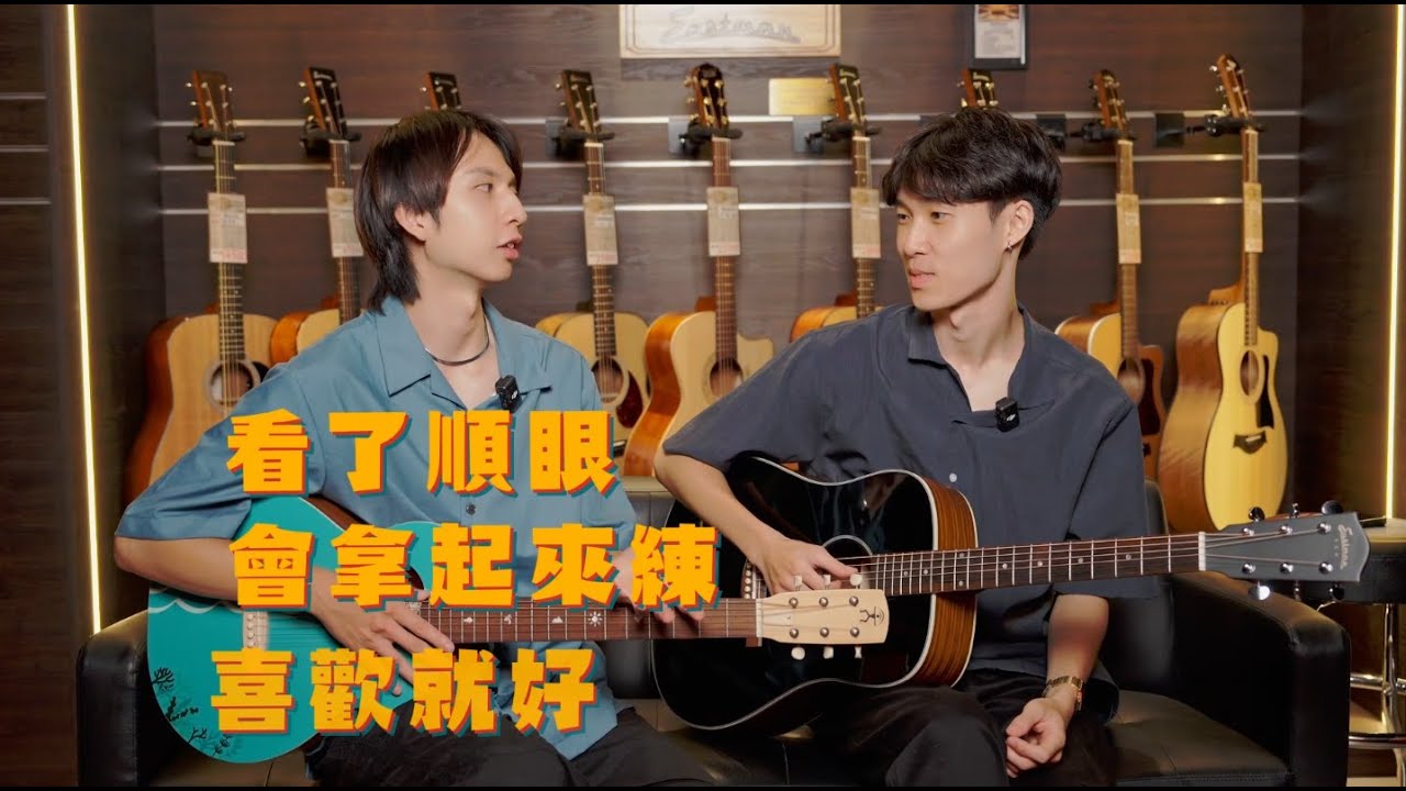 第一把吉他就這樣挑 Feat. @fantasymusicshop 奇想樂器